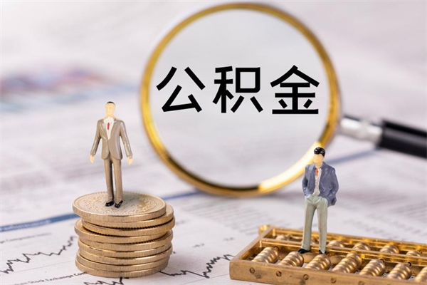 揭阳公积金离职取（住房公积金离职取出）