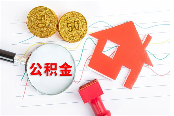 揭阳离职后可以取公积金吗（离职后能取住房公积金吗）