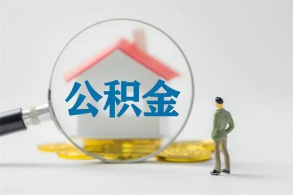 揭阳封存公积金如何取出（封存了的公积金怎么提取出来）