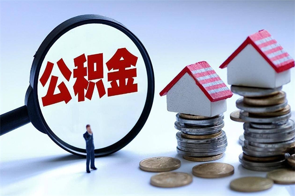 揭阳封存的住房公积金怎么体取出来（封存的住房公积金怎么提取?）