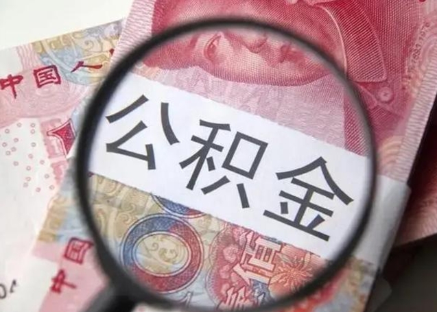 揭阳急用如何提住房公积金（怎么提公积金）