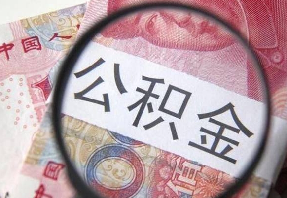 揭阳公积金全取（全额取住房公积金）