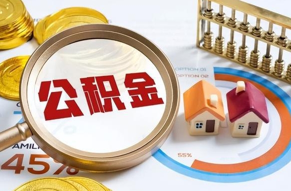 揭阳住房公积金封存怎样取出来（公积金封存怎么取出来?）