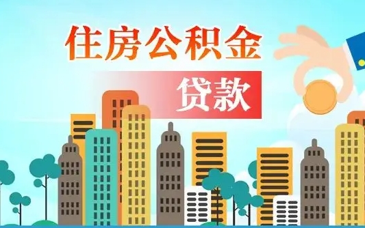 揭阳代提个人住房公积金（代提住房公积金犯法不）