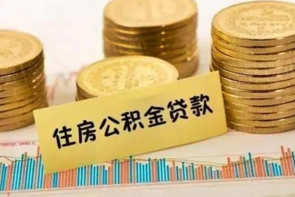 揭阳离职了取住房公积金（离职了住房公积金提取）