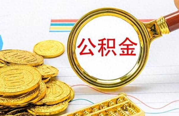 揭阳封存公积金代取（封存公积金提取流程2021）